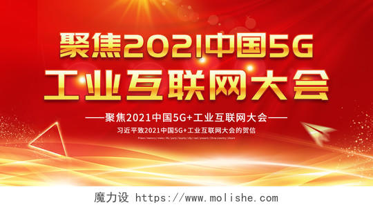 红色大气聚焦2021中国5G工业互联网大会宣传展板中国风中餐厅